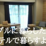 グランドプリンスホテル新高輪